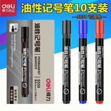 得力文具S550油性粗头大号大容量记号笔