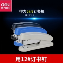 得力 0325订书机12#订书器可订20页办公学生用品订书机