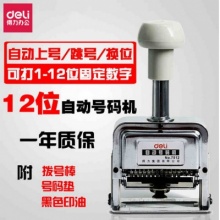 得力7512号码机打码机12位
