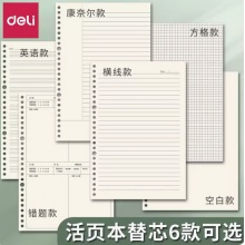 得力活页纸b5活页本替芯康奈尔26孔20孔内芯