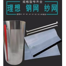 理想RV RZ EV ES EZ SF SV SD MZ MD 速印机滚筒纱网铁条钢网