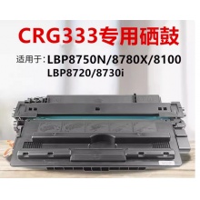 佳能LBP8100硒鼓 LBP8750n 8780x 8710e 8720 8730硒鼓crg333