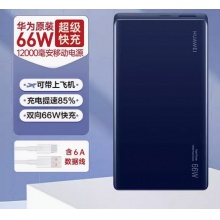 华为66W充电宝移动电源12000毫安双向快充