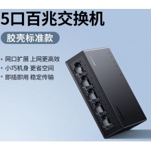 绿联5口百兆以太网交换机