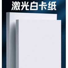 激光白卡纸200克
