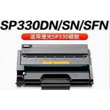 理光SP330硒鼓Ricoh SP330dn SP330sn